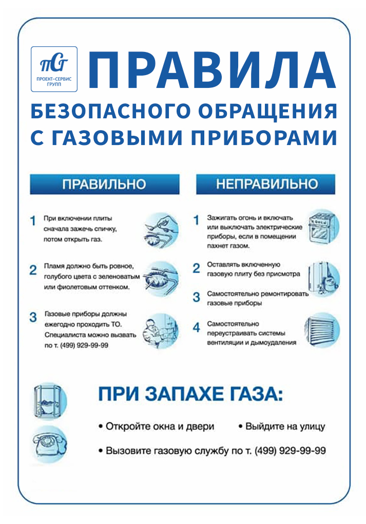 Правила безопасного обращения с газовыми приборами